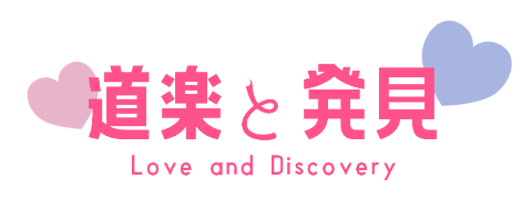 道楽と発見　Love and discovery